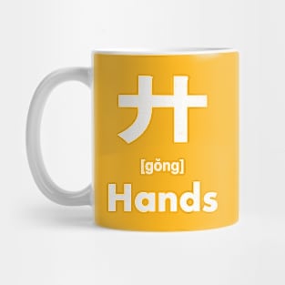 Hands Chinese Character (Radical 55) Mug